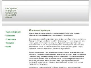 Сайт городской конференции Екатеринбурга <br>22 июня 2012 | Идея конференции