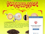 Купить чай и кофе в Челябинске - Восточная лавка