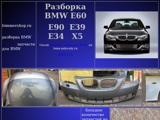 Разбор BMW - Разборка и ремонт автомобилей БМВ, Продажа запчастей BMW в Москве