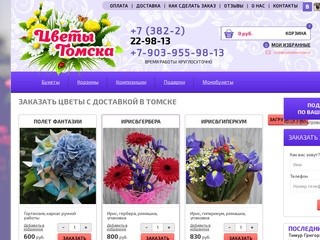 Интернет-магазин доставки цветов «Цветы Томска» (Россия, Томская область, Томск)