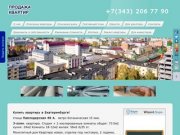 Купить квартиру в Екатеринбурге