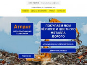 Приём металлолома в Новосибирске - Компания "Атлант"