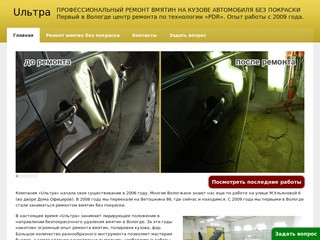 Uльтра | Ремонт вмятин на кузове автомобиля без покраски г.Вологда