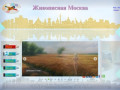 Живописная Москва