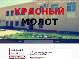 Официальный сайт "Клуб Красный Молот"