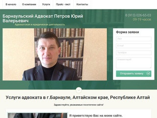 Услуги адвоката в г.Барнауле - Адвокат Петров Юрий Валерьевич