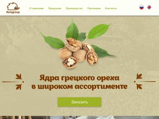 Компания Nutsgroup Оптовые поставки грецкого ореха в Москве и РФ