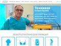 Томников Валерий Юрьевич - персональный сайт пластического хирурга