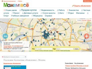 Можем всё — бесплатные объявления и услуги на карте. Дать объявление