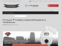 Уличные IP Камеры видеонаблюдения в Челябинске