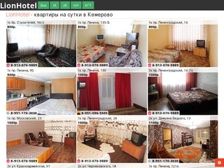 Квартиры на сутки в Кемерово | LionHotel