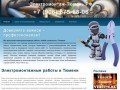 Электромонтажные работы в Тюмени - Электромонтаж-Тюмень.РФ - Замена электрики в квартире