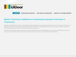 Двери Ульяновска: фабрики по производству дверей и магазины в Ульяновске.