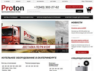Производство промышленных котлов в Екатеринбурге - завод котельного оборудования "Протон"