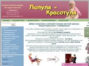 "Лапуля-красотуля" - Интернет-магазин детской одежды в г. Хабаровске