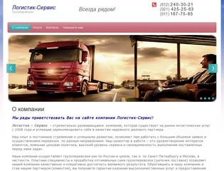 Осуществление грузоперевозок по России компания Логистик Сервис г.Санкт-Петербург