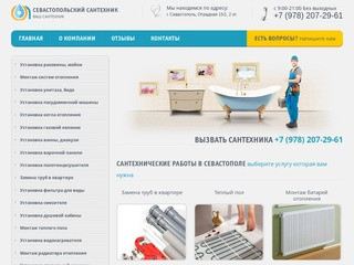 Севастопольский Сантехник - вызов сантехника на дом, услуги сантехника в Севастополе