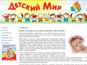 Магазин Детский Мир г. Дальнегорск, ИП Невшупа | Детские товары в Дальенгорске