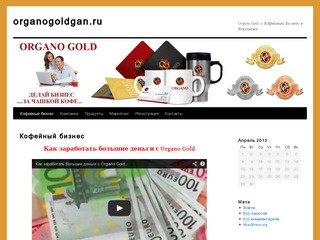 Organogoldgan.ru | Organo Gold — Кофейный Бизнес в Воронеже…