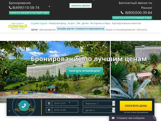 Дом отдыха «Солнечный», Абхазия - Официальный сайт бронирования