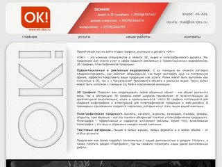 ОК!-&gt;Создание 3D графики, анимации, рекламных роликов, дизайна в Перми