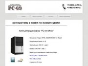 Компьютеры, Планшеты, Смартфоны в Твери по низким ценам :: Магазин "ПК-69" :: "PC-69".