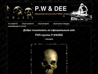 Официальный сайт группы P.W & Dee г.Ангарск