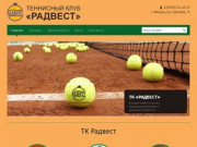 Теннисный клуб «Радвест» | Теннисный клуб в Рязани