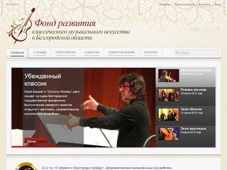 Фонд развития классического музыкального искусства в Белгородской области