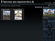 Православные храмы Свердловской области