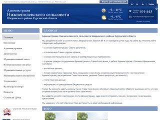 Администрация Нижнеполевского сельсовета Шадринского района Курганской области | 