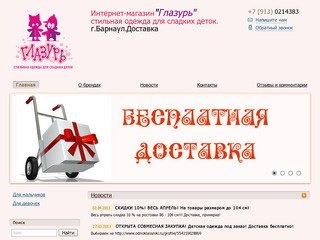 Глазурь - Интернет-магазин"Глазурь" стильная одежда для сладких деток.г.Барнаул.Доставка