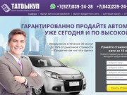 Выкуп авто в Казани – продайте машину дорого! | ТатВыкуп