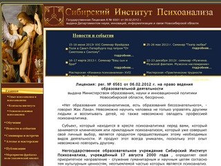 Сибирский Институт Психоанализа 