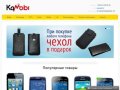 Мобильные и сотовые телефоны в интернет-магазине «KaMobi». г.Калининград.