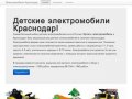 Детские электромобили для детей Краснодар