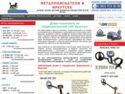 Металлоискатели в Иркутске купить продажа металлоискатель цена металлодетекторы