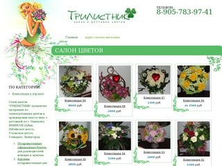 Салон цветов "Трилистник" продажа, доставка цветов, букетов Одинцово, Одинцовский район