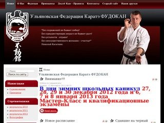 Ульяновская Федерация Каратэ ФУДОКАН