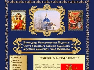 Богородице-Рождественское Подворье Свято-Успенского Космина Яхромского мужского монастыря