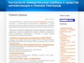 Контрольно измерительные приборы и средства автоматизации в Нижнем Новгороде