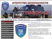 Агентство безопасности в Одессе Грифон