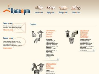 :: Компания Цабверт предлагает оборудование систем вентиляции и дымоходы.