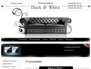 Производство специализированной мягкой мебели Мебельная фабрика Black & White г. Нижний Новгород