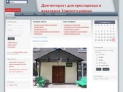 Дом-интернат для престарелых и инвалидов Томского района