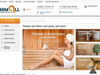 Интернет-магазин товаров для дома, бани и дачи, доставка товаров по России – «Himall»