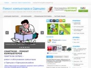 Компания Смартком - ремонт компьютеров в Одинцово. Ремонт ноутбуков