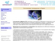 Спутниковое телевидение Пермь | Цифровое телевидение в Перми