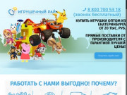 Toy paradise — Купить игрушки оптом в Екатеринбурге по самым низким ценам