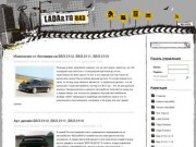 Лада.Ру| Всё о автомобилях Lada/Ваз. Ремонт, тюнинг,технические храктеристики и многое другое.